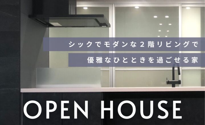 カズクリエイト　OPEN HOUSE in 鯖江市杉本町